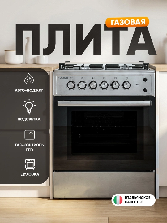 Газовая плита Roison NX Vito, 60×60 см, газ. духовка, автоподжиг, газ-контроль, подсветка - 