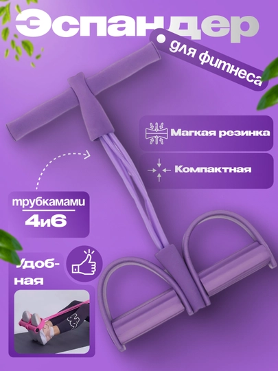 Фитнес-эспандер с 4 трубками — тренажёр для рук, ног и пресса, резинки