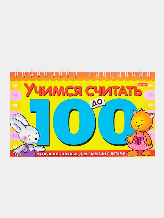 Ta'limiy o'yin, 10 varaq, A5 format, qisqichda- 100 gacha sanashni o'rganish - qadoqda - 