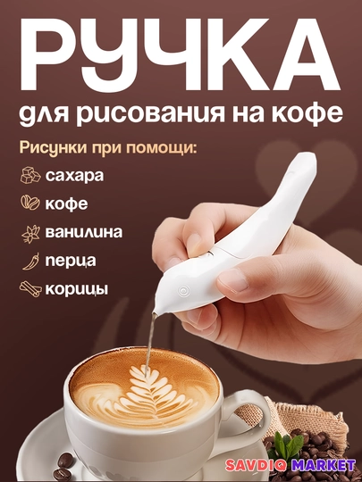 Ручка для рисования на кофе - инструмент для узоров из сахара, корицы и какао