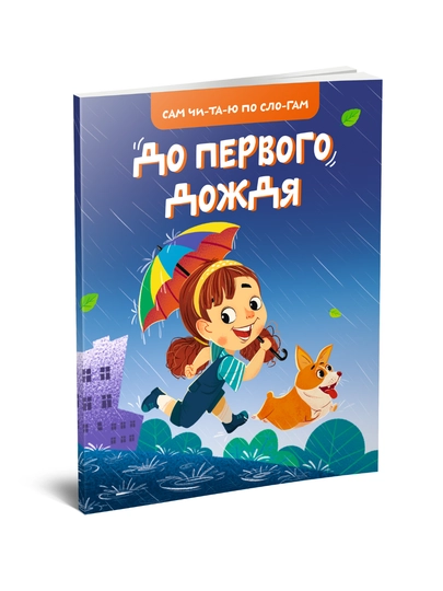 До первого дождя детская книга для самостоятельного чтения по слогам - 