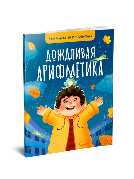 Дождливая арифметика bolalar uchun hisobni o‘rgatuvchi kitob - 