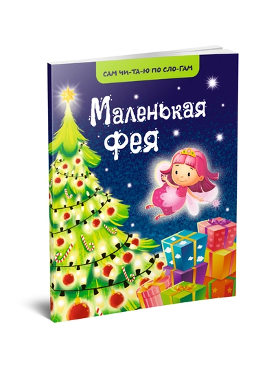 Маленькая фея детская книга для обучения чтению по слогам