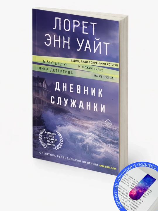 Лорет Энн Уайт. Дневник служанки