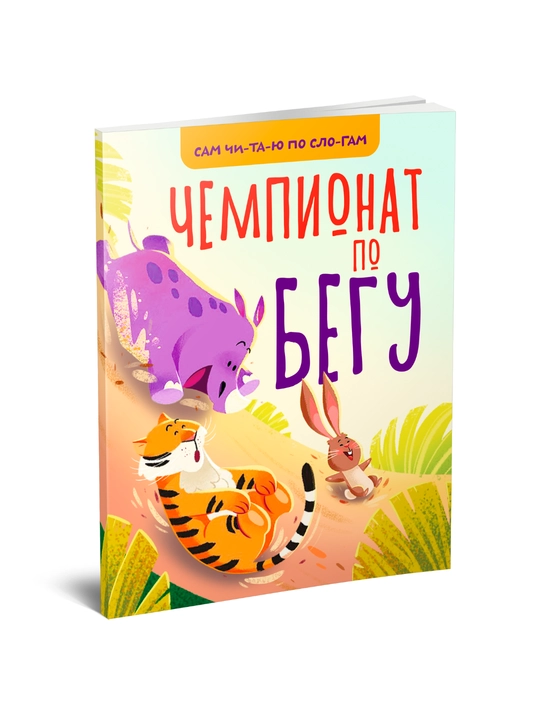 Чемпионат по бегу (детская книга для обучения чтению по слогам) - 