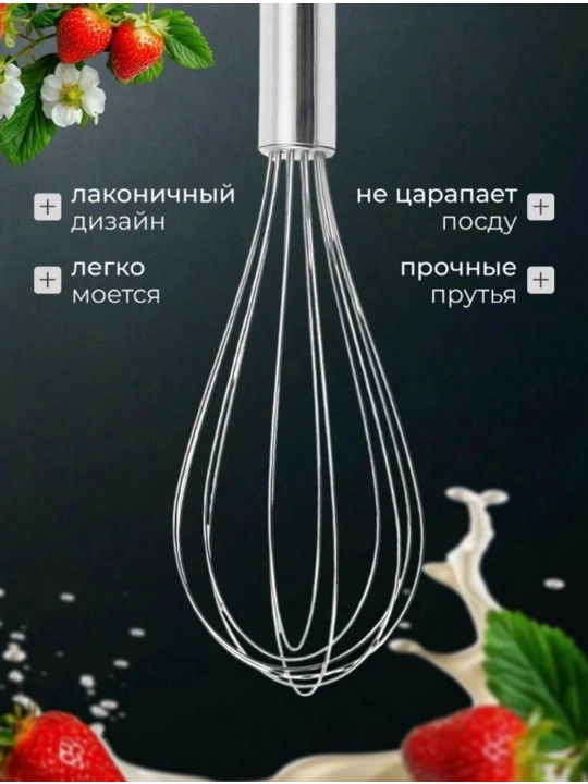 Венчик кулинарный кухонный для взбивания, ручной, металлический
