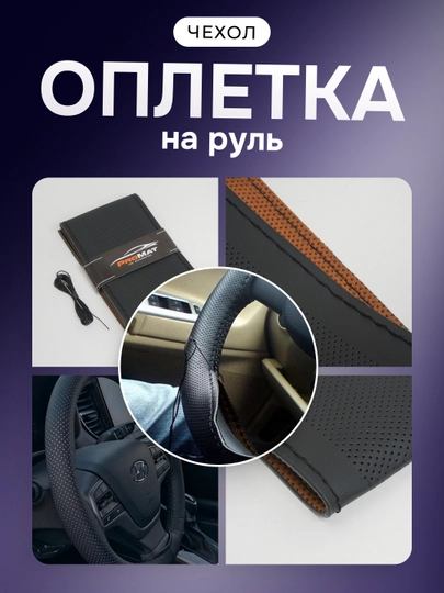 Чехол для руля, Чехол на рулевое колесо, сшиваемый, кожаный, дышащий, оплетка