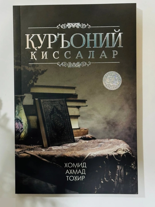 Qur'oniy qissalar - 