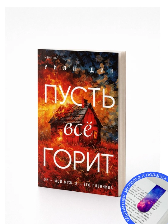 Уилл Дин. Пусть все горит