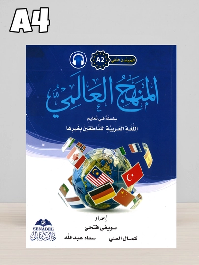 Manhajul Alamiy — учебник арабского языка A0–C2, формат A4 (210×297 мм) — BBT-BGMANHAJUL-БАГРОВ