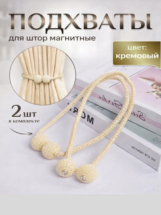 Magnit parda bog'ichlari, parda ushlagichi, 2 dona - 