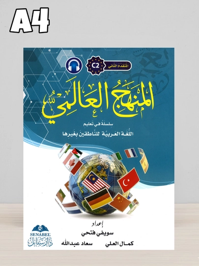 Manhajul Alamiy — учебник арабского языка A0–C2, формат A4 (210×297 мм) — BBT-BGMANHAJUL-МЕНТОЛ