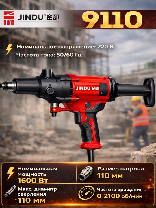 Аппарат алмазного бурения по бетону JINDU 9110, 6166,  9235, 8260, 300, - 