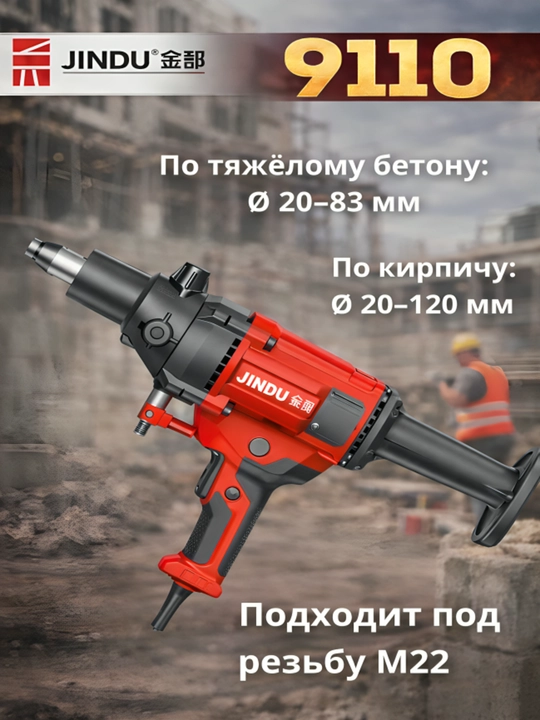 Аппарат алмазного бурения по бетону JINDU 9110, 6166,  9235, 8260, 300,
