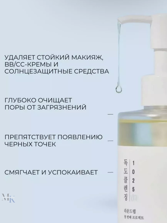 Корейское очищающее масло для лица Round Lab 1025 — лёгкое растворение макияжа и SPF