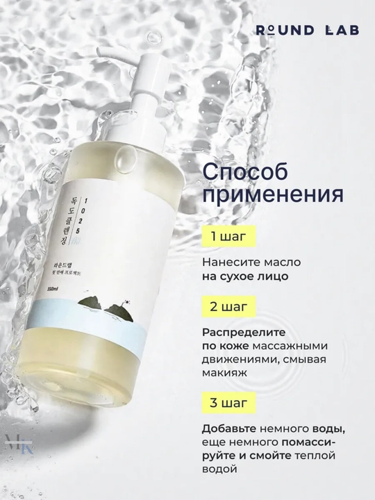 Корейское очищающее масло для лица Round Lab 1025 — лёгкое растворение макияжа и SPF