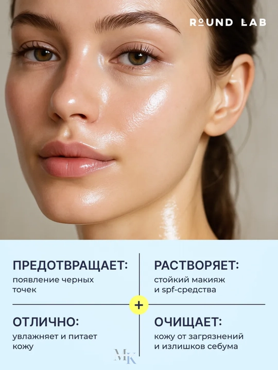 Корейское очищающее масло для лица Round Lab 1025 — лёгкое растворение макияжа и SPF