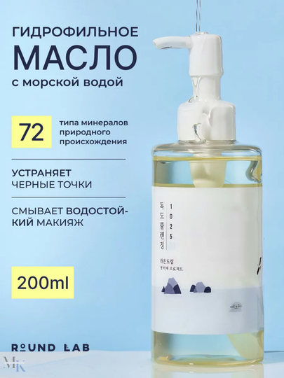 Корейское очищающее масло для лица Round Lab 1025 — лёгкое растворение макияжа и SPF - 