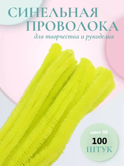 Синельная проволока для рукоделия, творчества и поделок — JUKU-ПРОВОЛОК-ЛИМОН