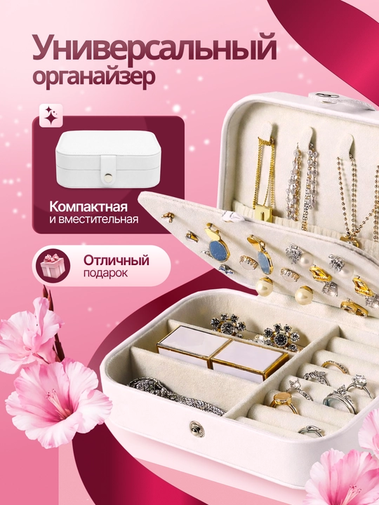 Шкатулка органайзер для ювелирных украшений, драгоценностей и бижутерии