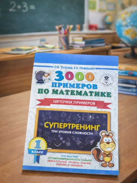 3000 примеров по математике, цепочки примеров,1- класс Супертренинг О. В. Узорова - 