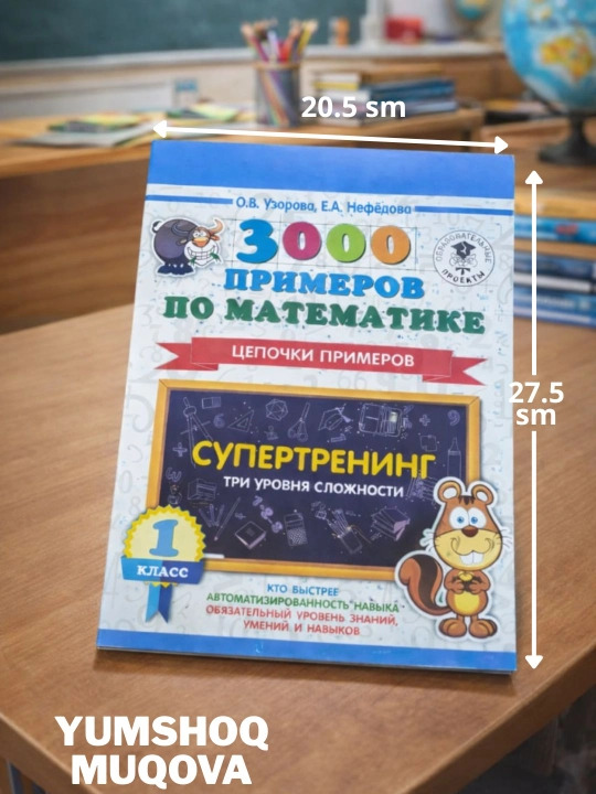 3000 примеров по математике, цепочки примеров,1- класс Супертренинг О. В. Узорова