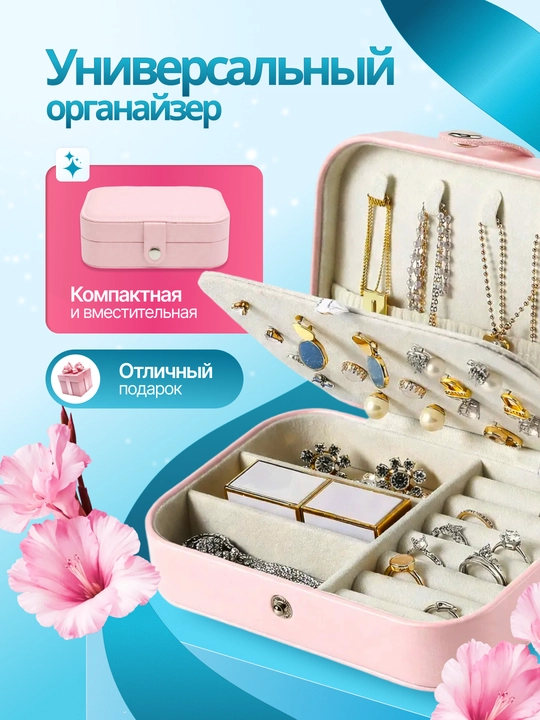 Шкатулка органайзер для ювелирных украшений, драгоценностей и бижутерии