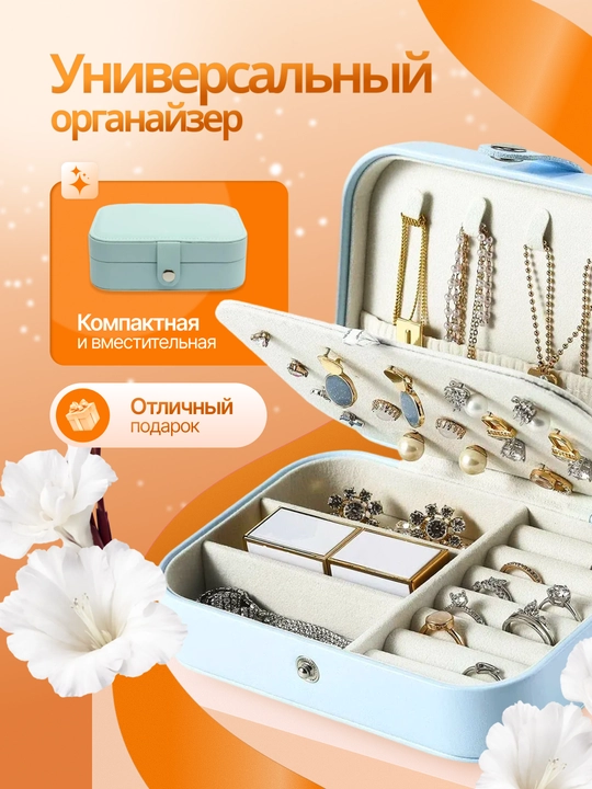 Шкатулка органайзер для ювелирных украшений, драгоценностей и бижутерии
