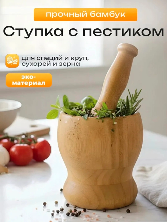Ступка с пестиком для измельчения специй