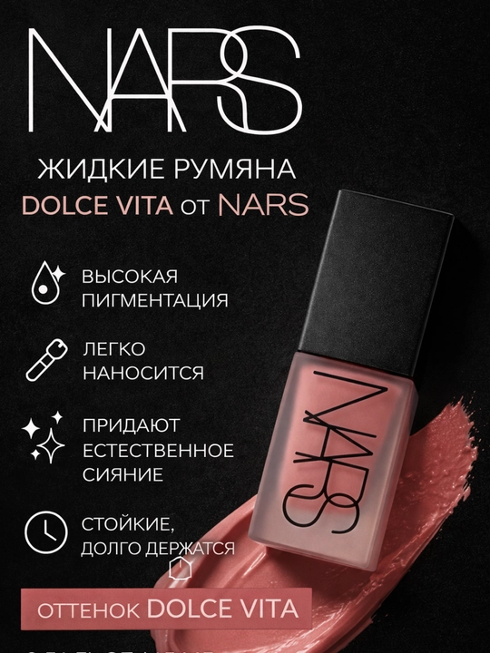 Жидкие румяна NARS Liquid Blush, с натуральным оттенком, для дневного и вечернего макияжа - 