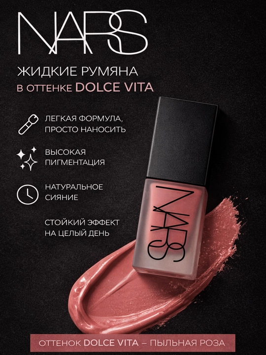 Жидкие румяна NARS Liquid Blush, с натуральным оттенком, для дневного и вечернего макияжа