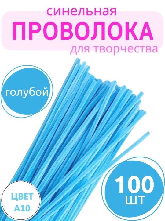 Синельная проволока для рукоделия, творчества и поделок - 