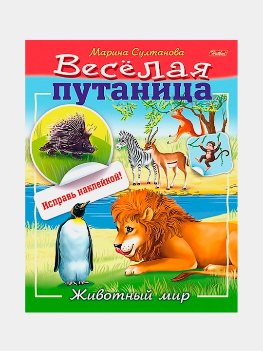 Книжка Веселая путаница-Животный мир, 8 л, А5ф, цветной блок, с наклейками, на скобе - 