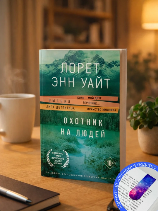 Лорет Энн Уайт. Охотник на людей - 