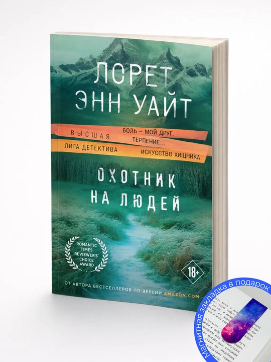 Лорет Энн Уайт. Охотник на людей