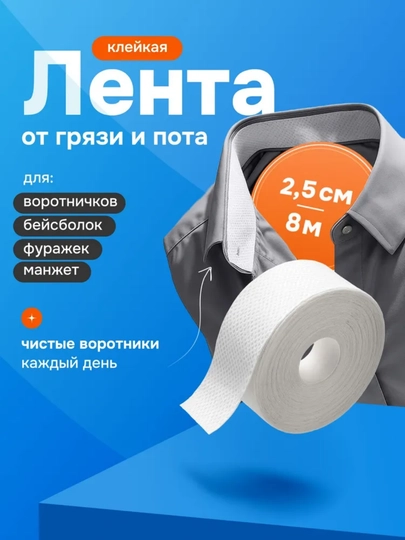 Клейкая лента от пота и грязи для воротников и манжет, 2,5 см × 8 м