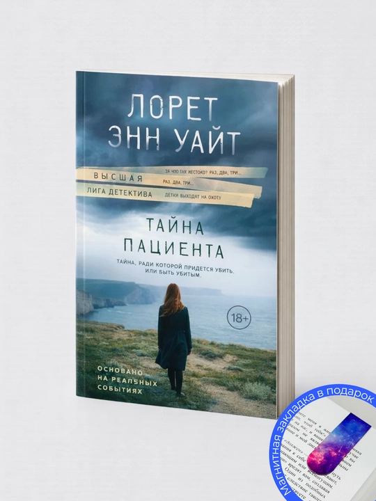 Лорет Энн Уайт, Тайна пациента