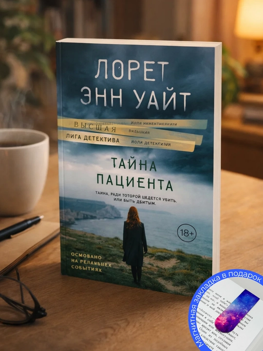 Лорет Энн Уайт, Тайна пациента - 