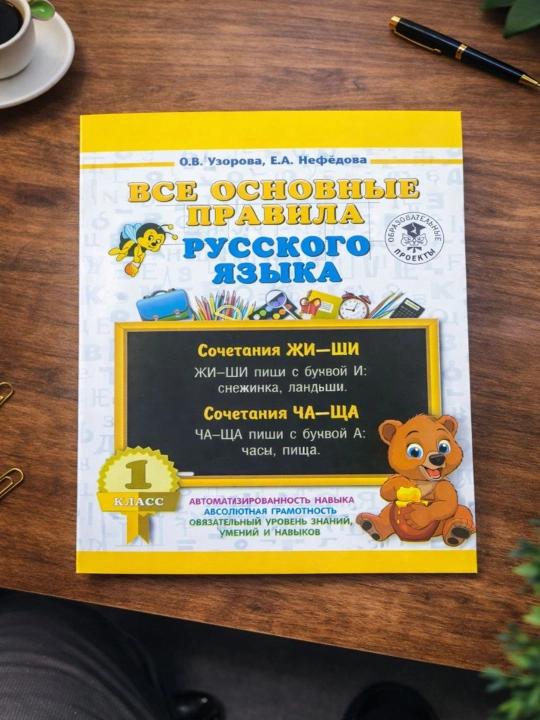 Все основные правила русского языка. Узорова. 1- класс - 