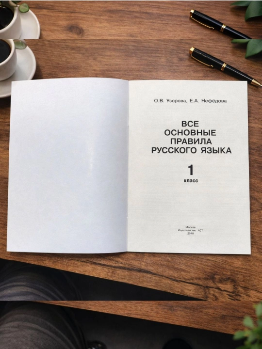 Все основные правила русского языка. Узорова. 1- класс