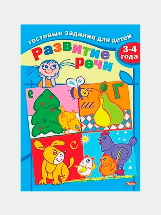 Kitobcha Test topshiriqlari. Nutqni rivojlantirish, 3-4 yoshli bolalar uchun, A5f, rangli blok, skoba, 8 varaq - 