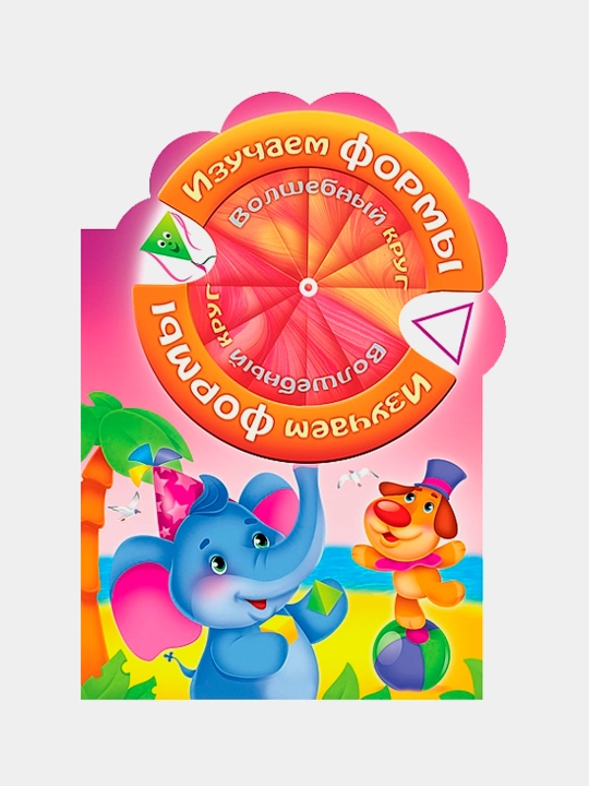 Игра обучающая Волшебный круг.Изучаем формы, 4 листа, А4 формат, на скобе с фигурной высечкой, 12851 - 