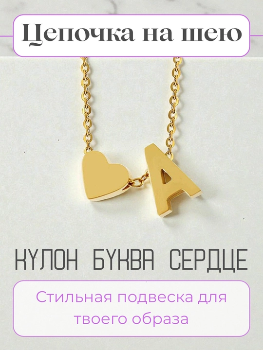 Цепочка на шею, с подвесками буква и сердце - 