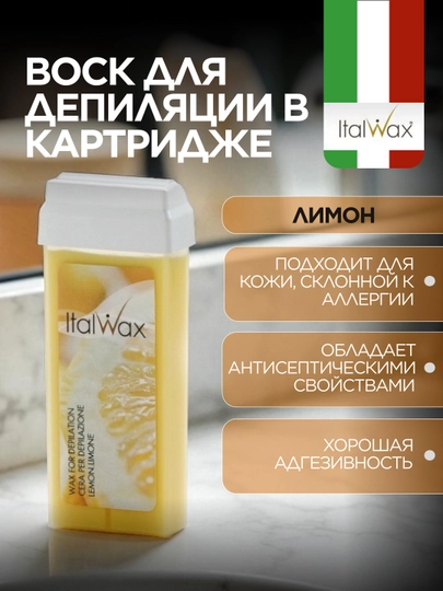 Воск в картридже Italwax - Лимон, 100 г