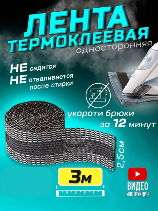 Термоклеевая лента для подшива брюк, штор и юбок без шитья — быстро и аккуратно - 