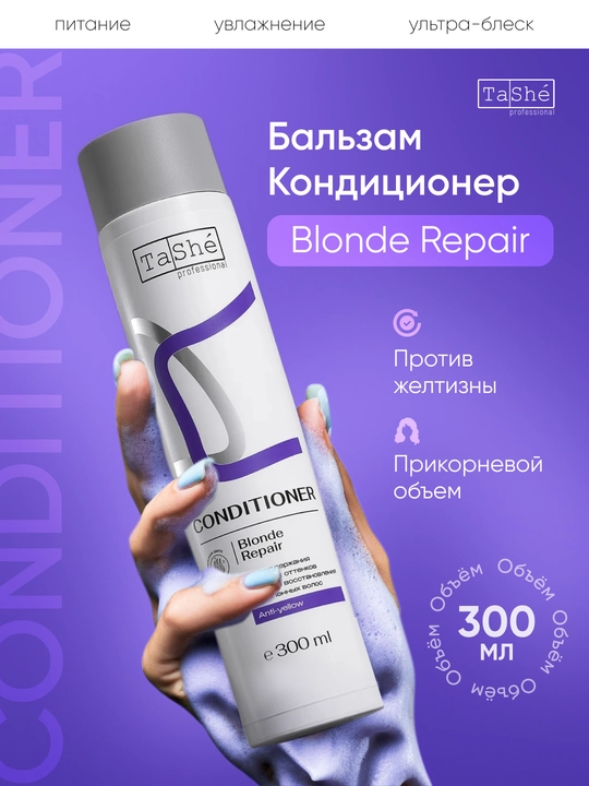 Кондиционер для волос Tashe professional Blonde Repair, 300 мл - 