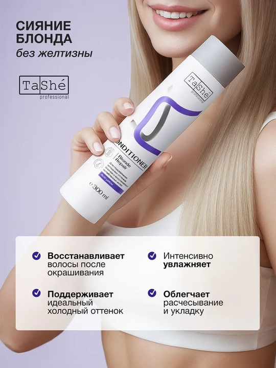 Кондиционер для волос Tashe professional Blonde Repair, 300 мл