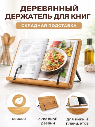 Деревянный держатель для книги — складная подставка для книг, рецептов и планшет — URBANGO-KNIGAPODSTAVKA-БЕЖЕВ-28sm20