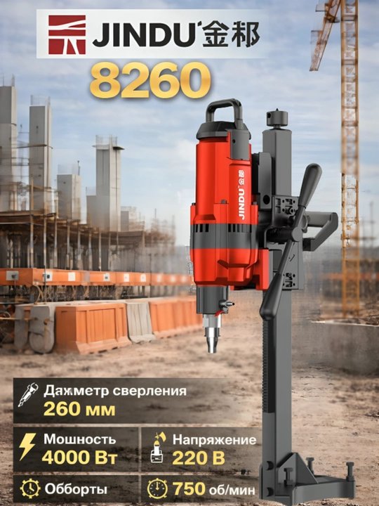 Аппарат алмазного бурения по бетону JINDU 9110, 6166,  9235, 8260, 300, - 
