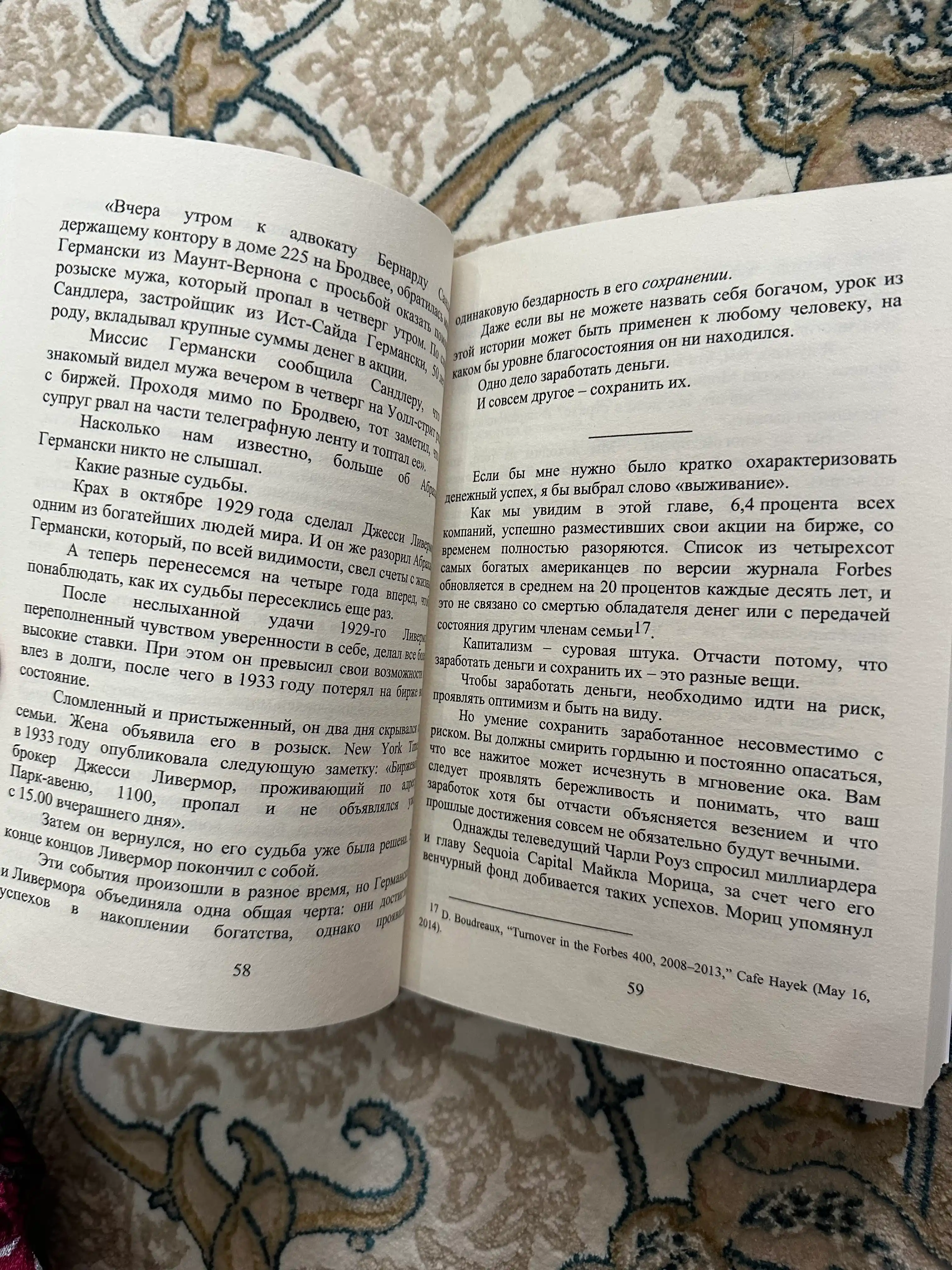 Психология денег, Вечные уроки богатства, жадности и счастья, Морган Хаузел
